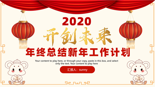 开创未来――喜庆红传统春节风年终总结新年工作计划PPT模板